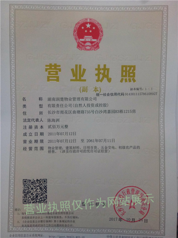 C:\Users\Administrator\Desktop\營(yíng)業(yè)執(zhí)照\(chéng)17\潤(rùn)楚物業(yè).jpg